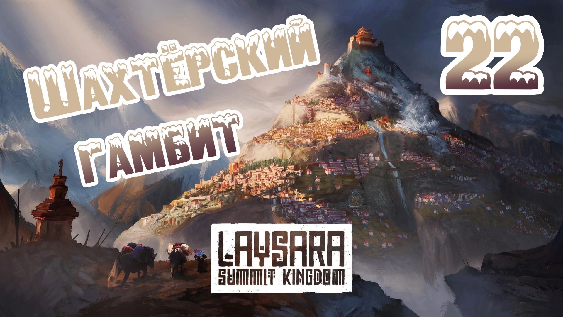 Laysara: Summit Kingdom. Ветеран. Прохождение #22 Шахтёрский гамбит