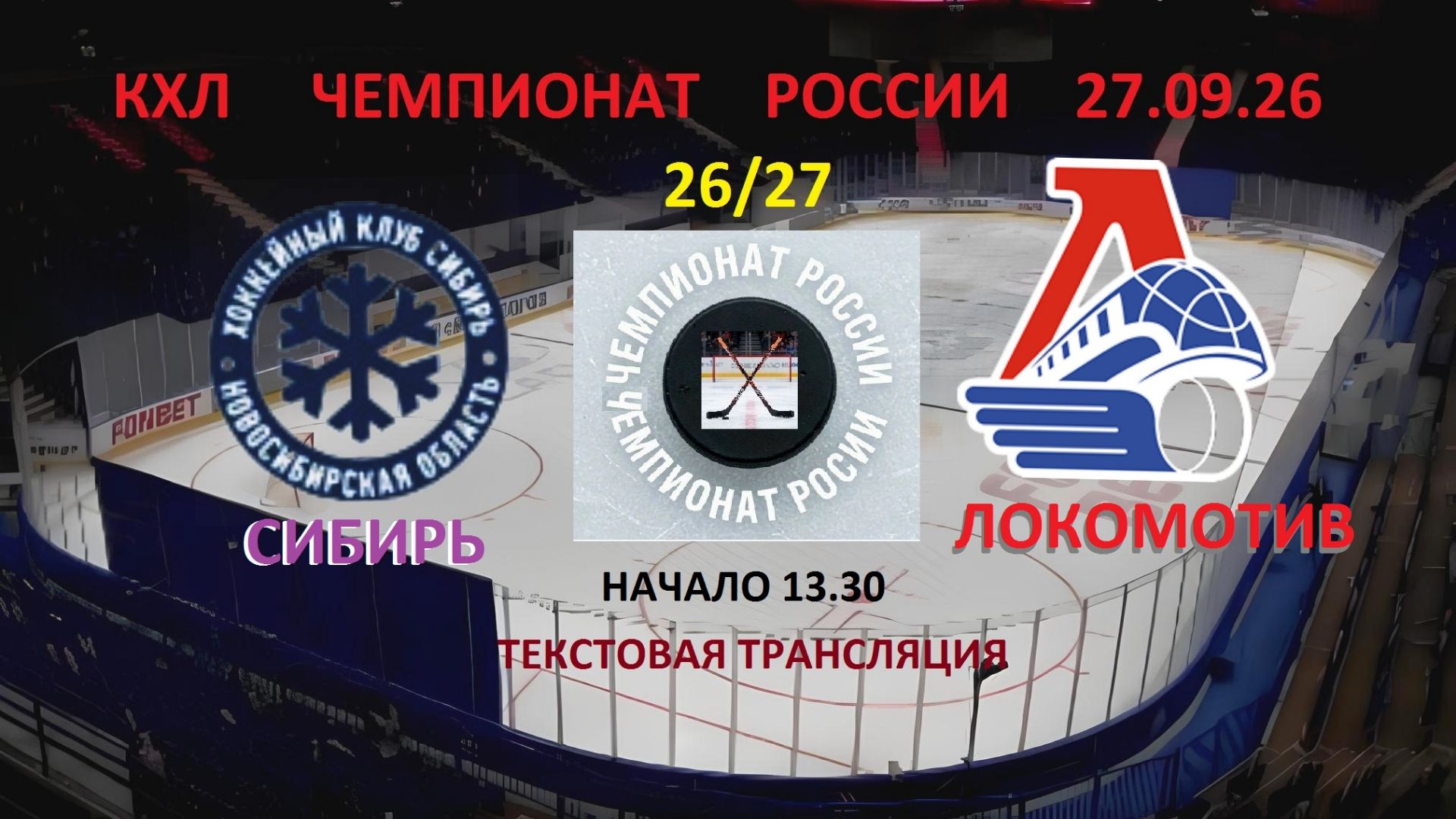 Хоккей. КХЛ. Сибирь - Локомотив. 27.09.26. Текстовая трансляция. В 13.30.