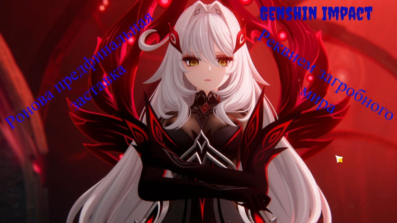 Genshin Impact Ронова предфинальный ролик