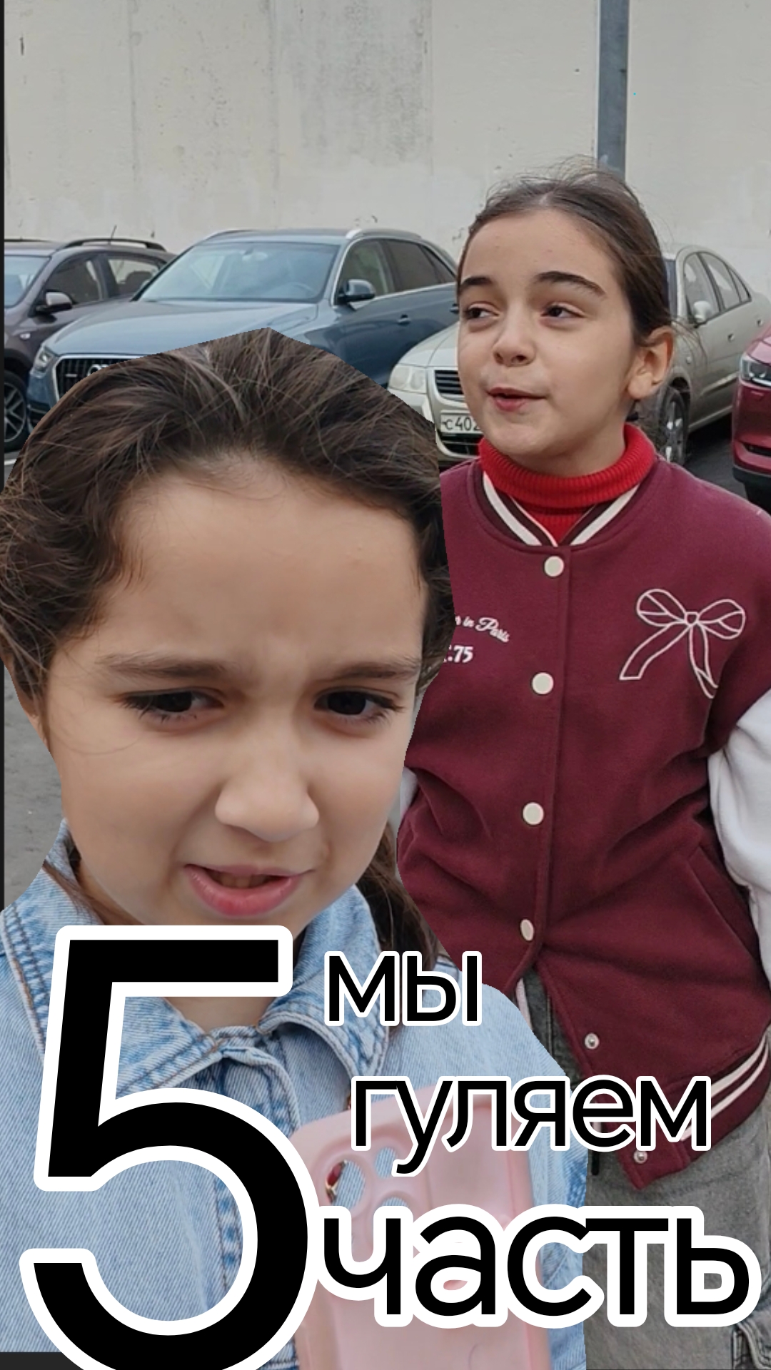 Мы гуляем 5 часть