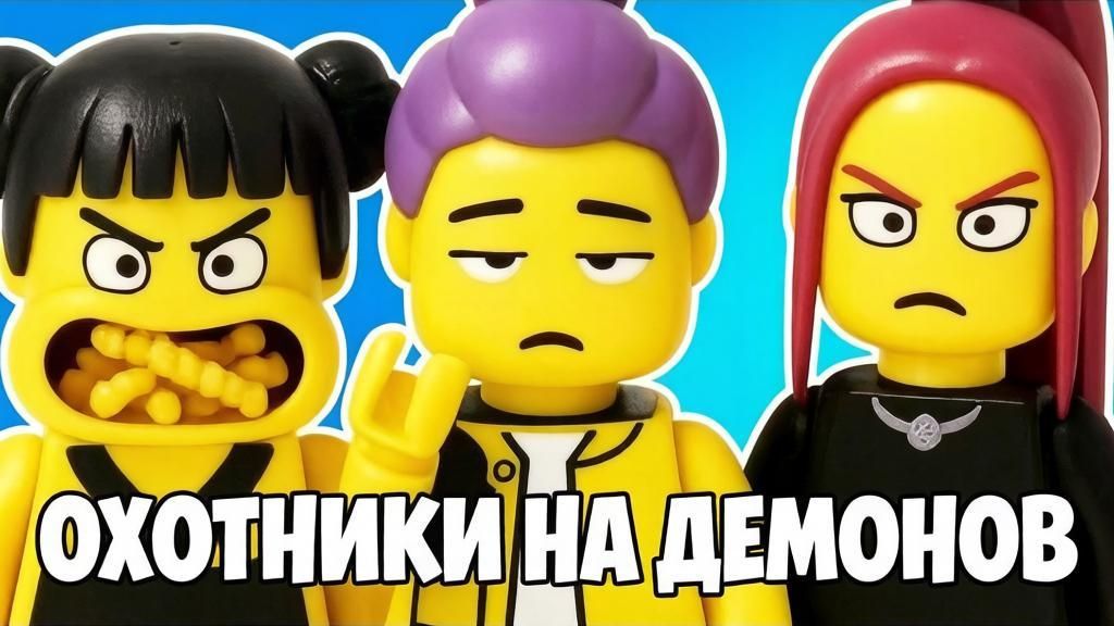 Я воссоздал ВСЕХ персонажей и песни KPop Demon Hunters в ЛЕГО