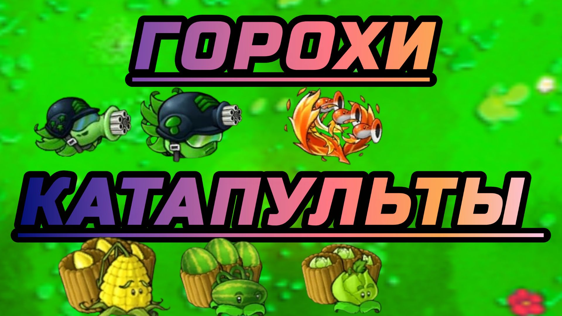 Какой горохострельный и катапультный гибрид самый лучший во Fusion PVZ 4/2 часть коллаб моего ролика
