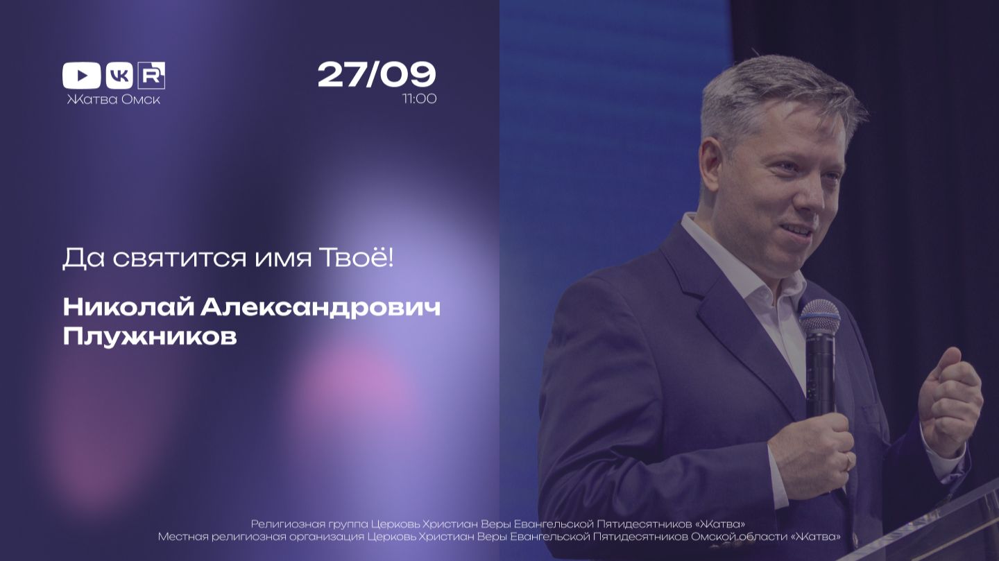 Да святится имя Твоё! | Николай Плужников | 27.09.2026