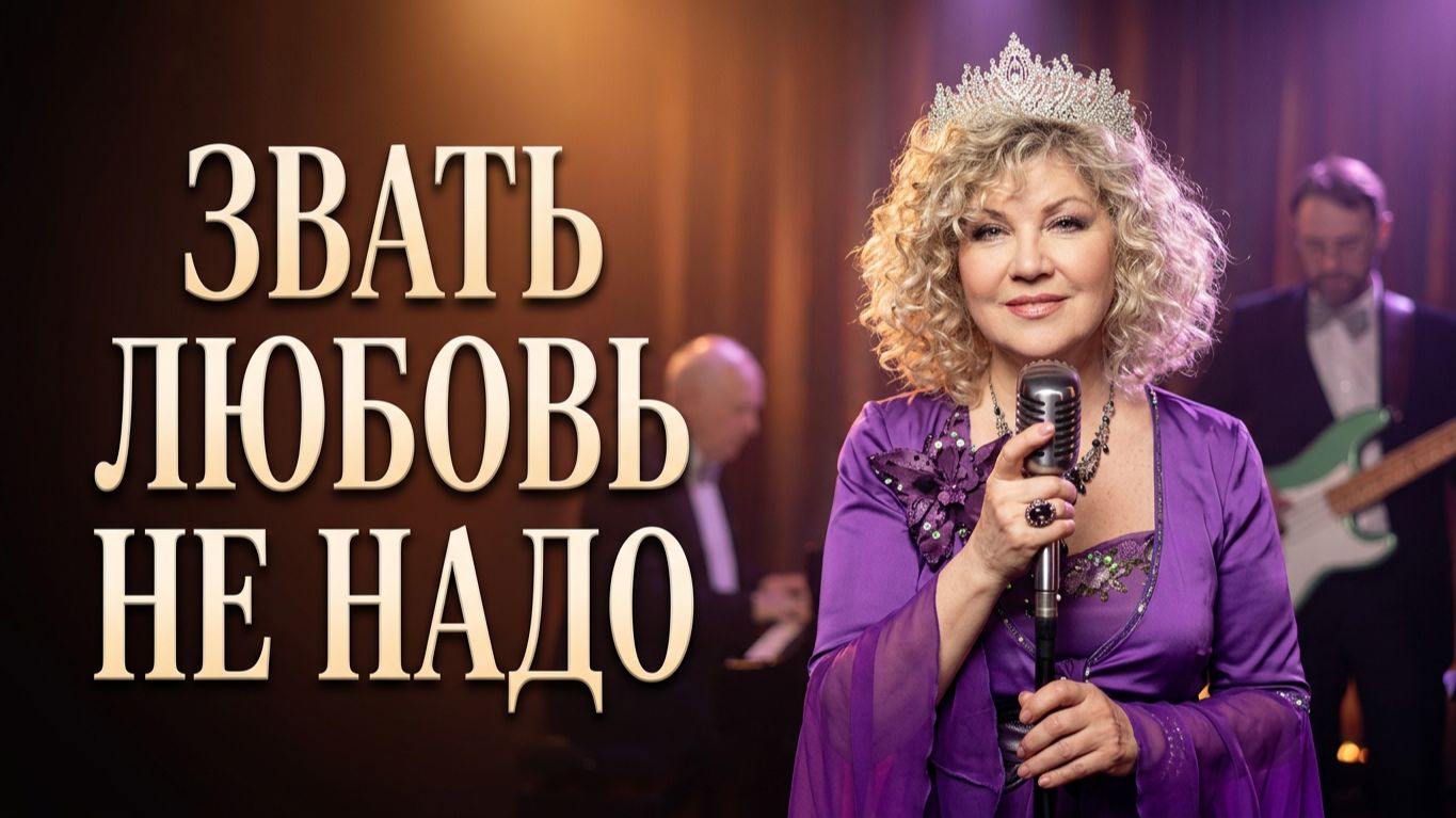 Звать любовь не надо. Исп. Алина Цветкова