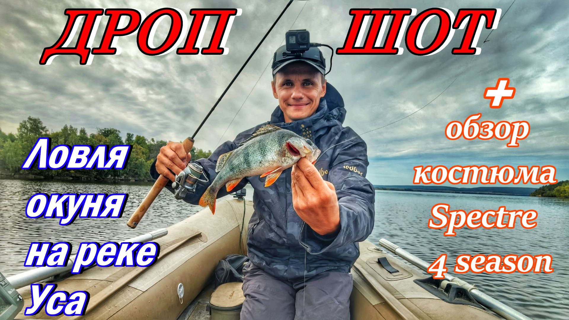 ДРОП  ШОТ: ПРОВОДКА, МОНТАЖ И ТЕХНИКА ЛОВЛИ/ЛОВЛЯ ОКУНЯ НА ДРОП ШОТ/ОБЗОР КОСТЮМА SPECTRE 4 SEASON