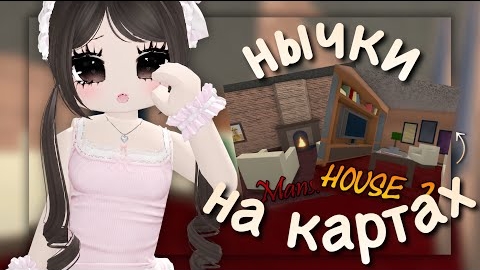 😱🔥НЫЧКИ НА КАРТАХ В ММ2