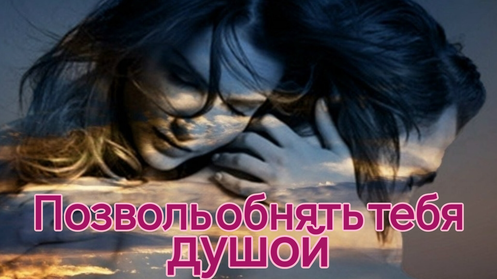 ПОЗВОЛЬ ОБНЯТЬ ТЕБЯ ДУШОЙ. Песни для души.