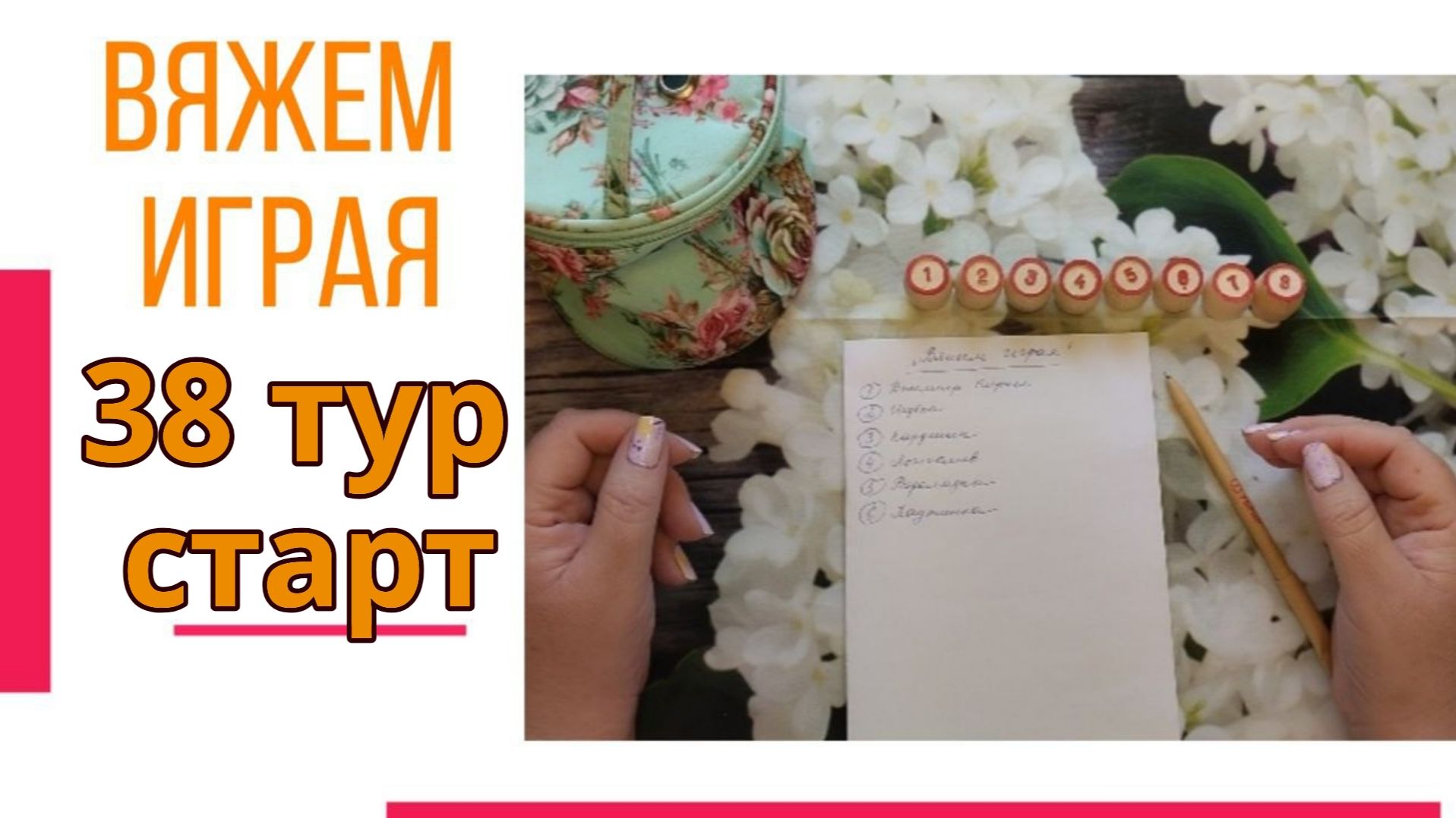 🧶Надо двигать процессы😍«Вяжем играя» с Еленой Велиной. Сентябрь. Старт 38.😍 #Вяжем_играя_38_старт