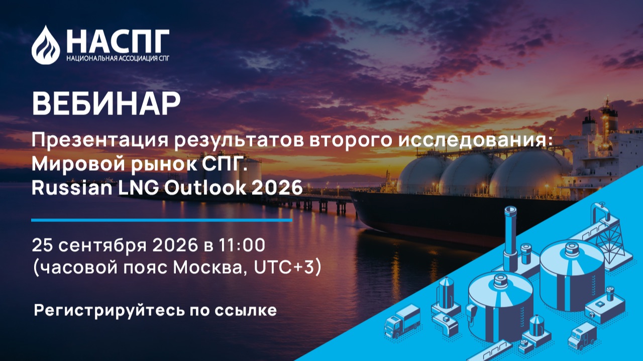 Вебинар НАСПГ: «Мировой рынок СПГ. Russian LNG Outlook 2026»