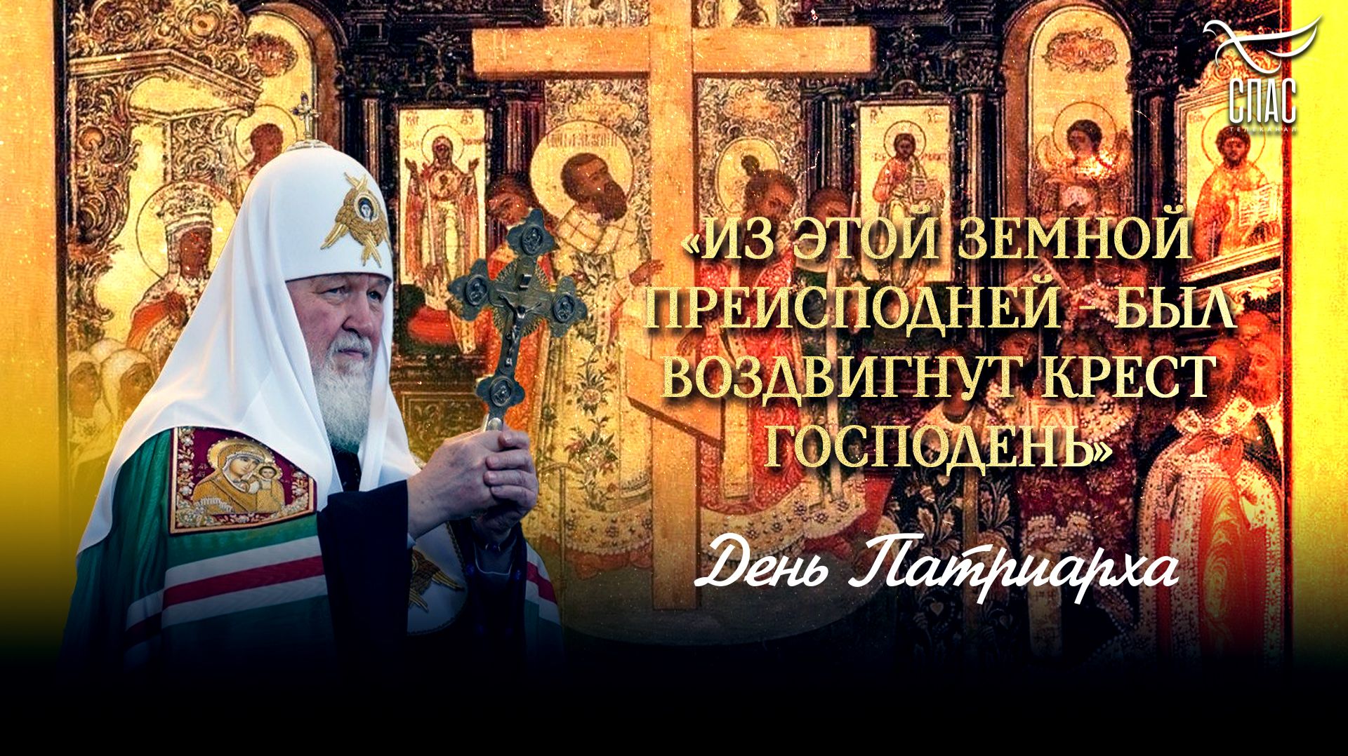 «Из этой земной преисподней — был воздвигнут Крест Господень» / День Патриарха
