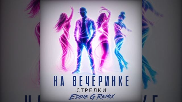Стрелки - Ты бросил меня (Eddie G Remix)