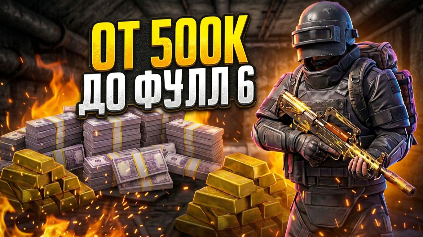 ОТ 500 К МЕТРОВАЛЮТЫ ДО ФУЛ 6 | МЕТРО РОЯЛЬ С НУЛЯ ДО ФУЛ 6 | Pubg Mobile