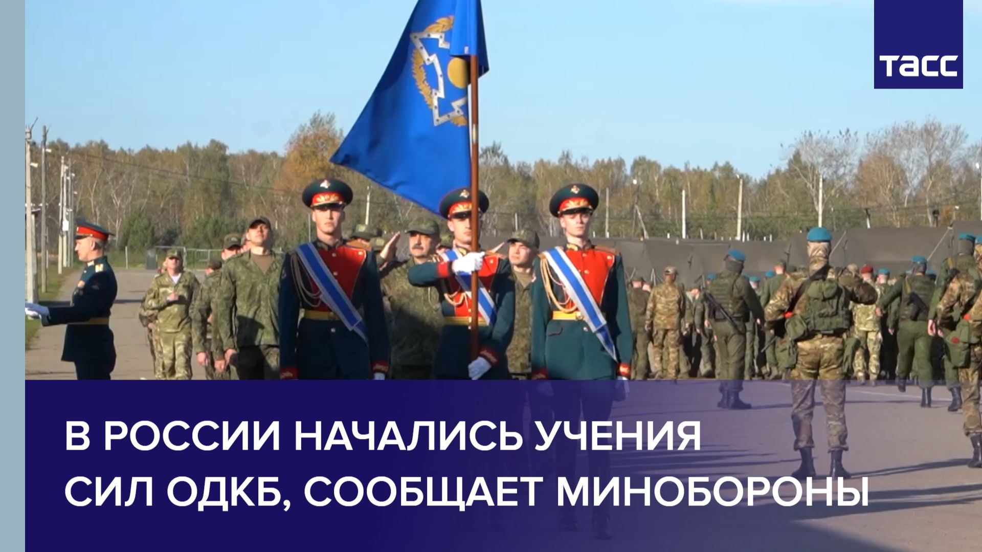В России начались учения ОДКБ 