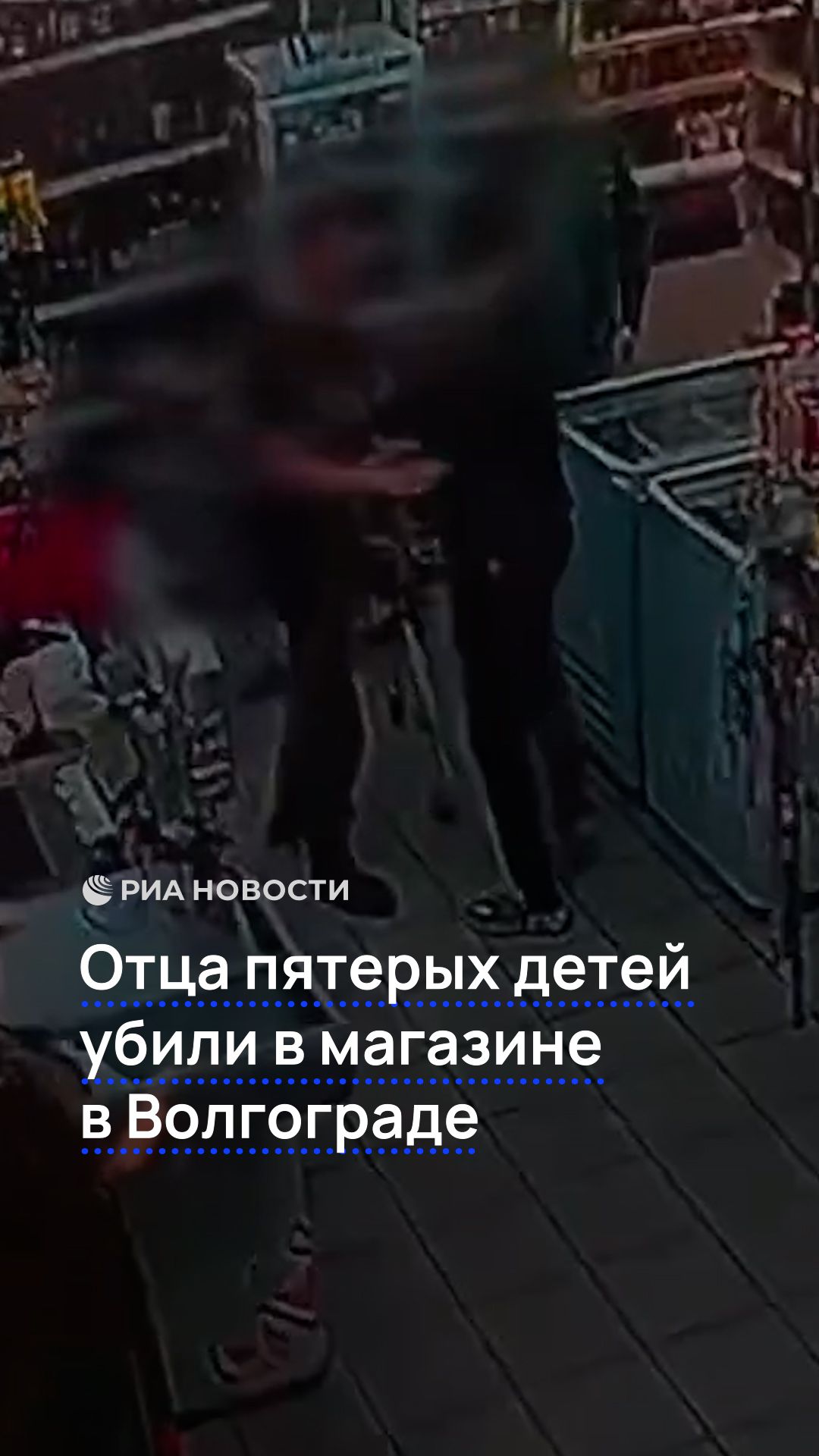 Отца пятерых детей убили в магазине в Волгограде