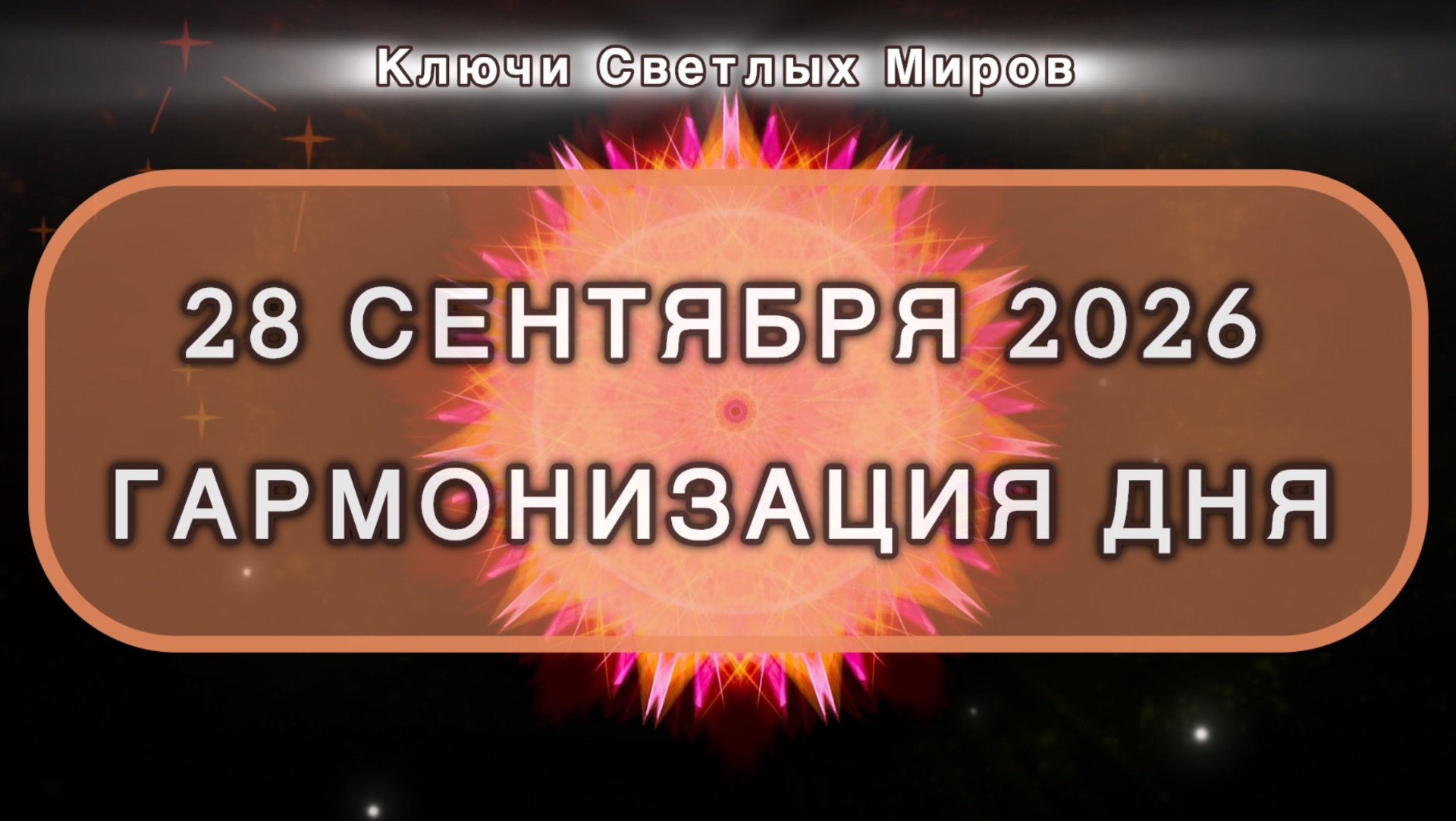 Гармонизация дня 28 сентября 2026. Трансформационная МЕДИТАЦИЯ. Позитивные вибрации.