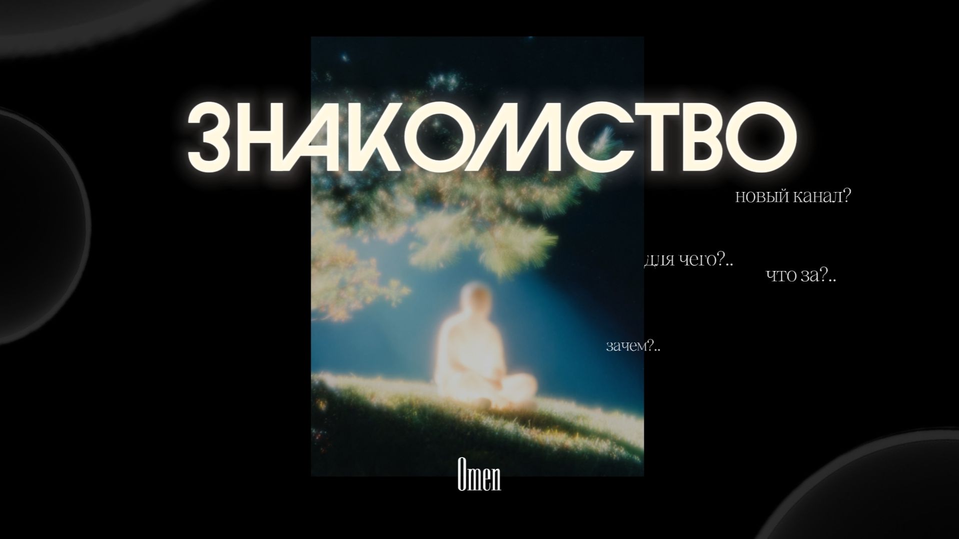 Тихое убежище | О канале OMEN