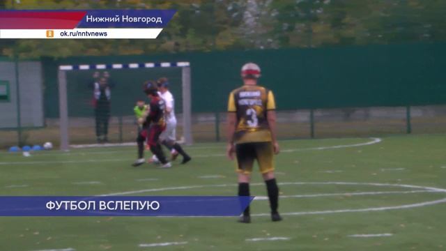 Всероссийский турнир по футболу среди команд слепых и слабовидящих прошел в Нижнем Новгороде