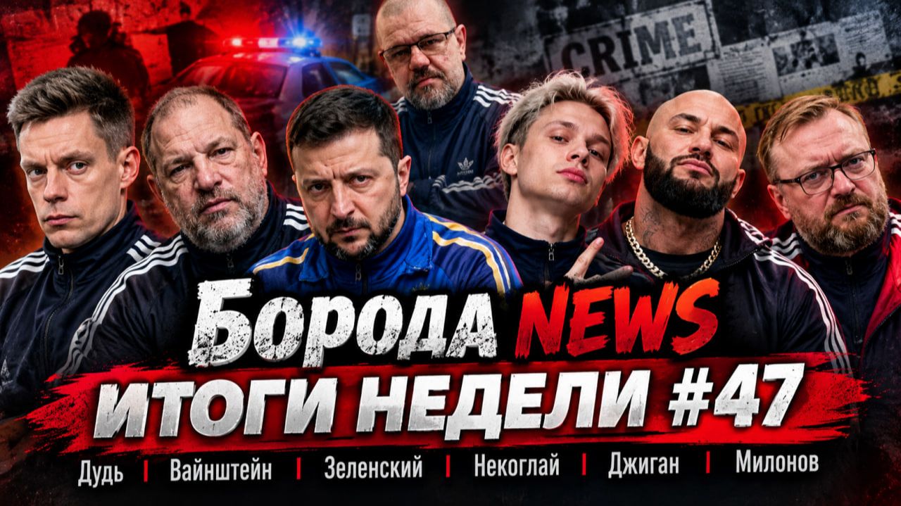 Борода NEWS #47: Дудь, Вайнштейн, Зеленский, Некоглай, Джиган, Милонов