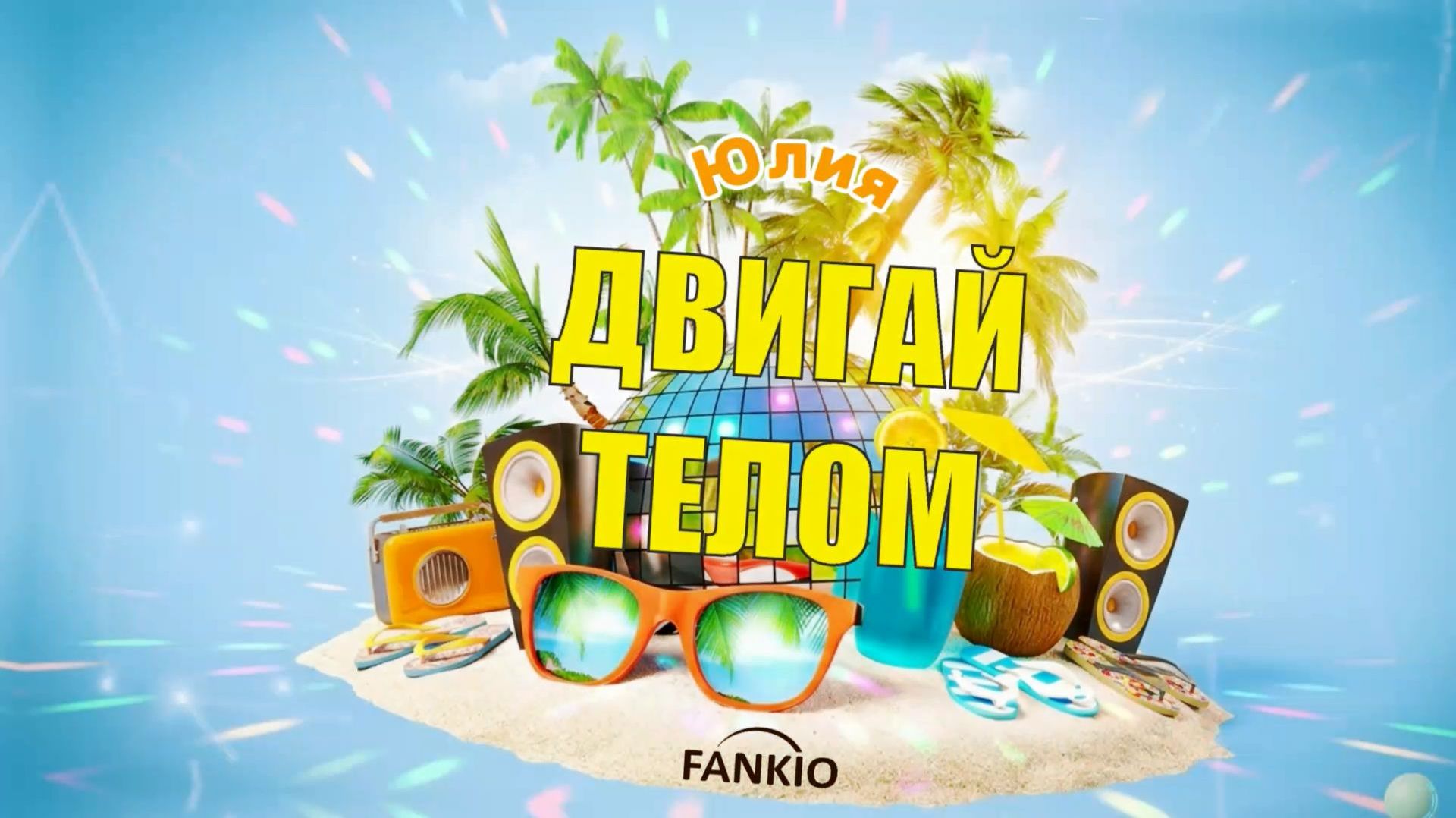 FANKIO — Юлия 🎉 Зажигательная песня-подарок | Красивое поздравление на день рождения
