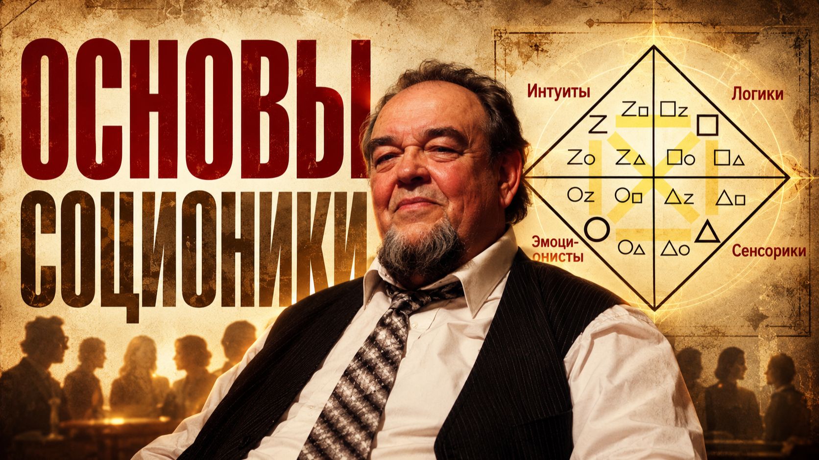 Соционика