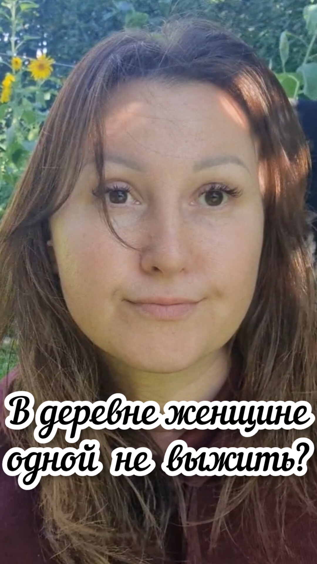 В деревне одной не выжить?🤔 #жизньвдеревне