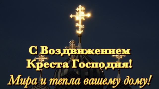 ВОЗДВИЖЕНИЕ ЧЕСТНОГО И ЖИВОТВОРЯЩЕГО КРЕСТА ГОСПОДНЯ