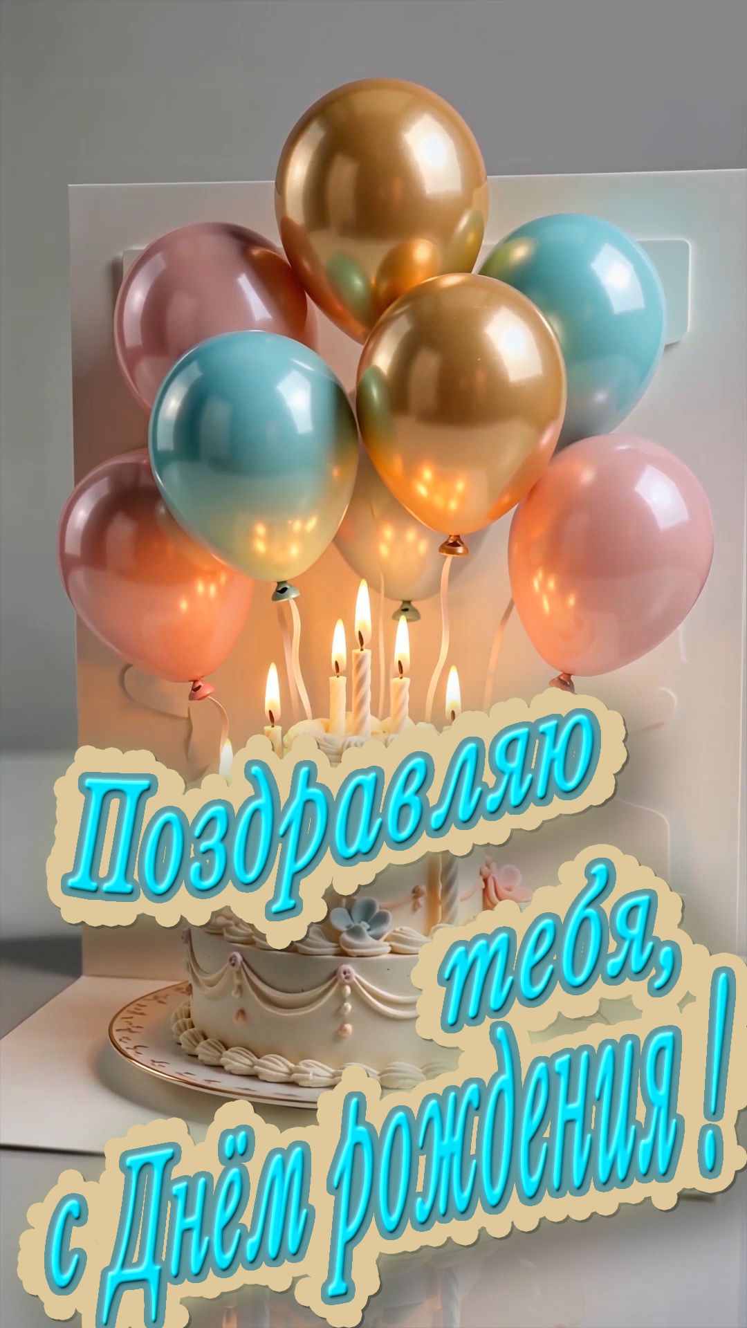 С Днём рождения !