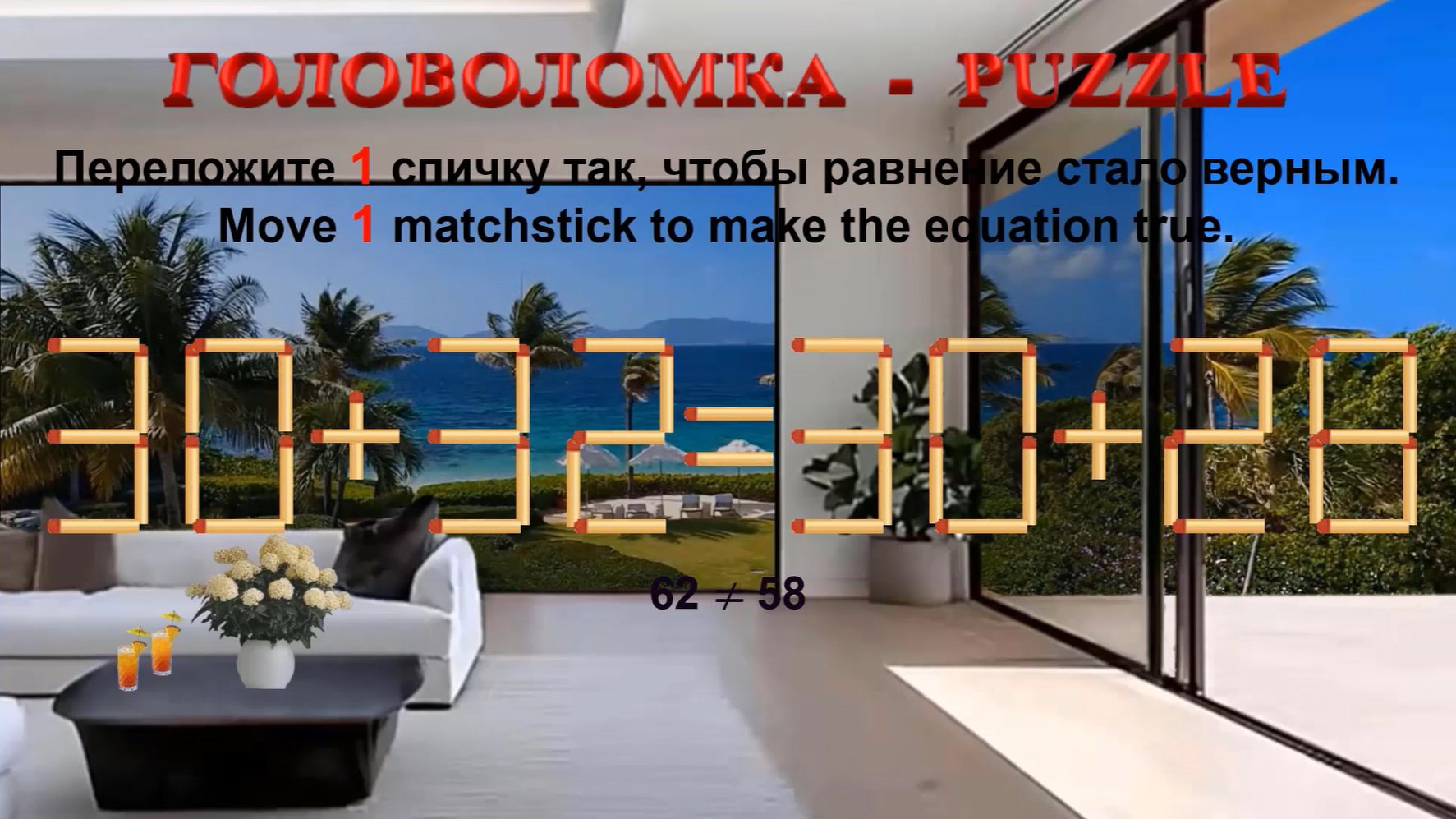 ГОЛОВОЛОМКА – PUZZLE. Спичка. 30+32=30+28, 89+26≠88+25, 32+28≠35+22, 26+26≠29+24