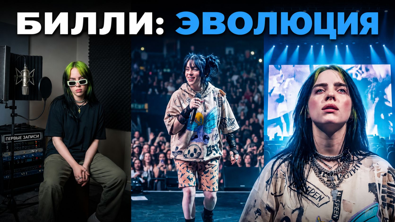 Билли Айлиш: как домашняя запись изменила поп-музыку