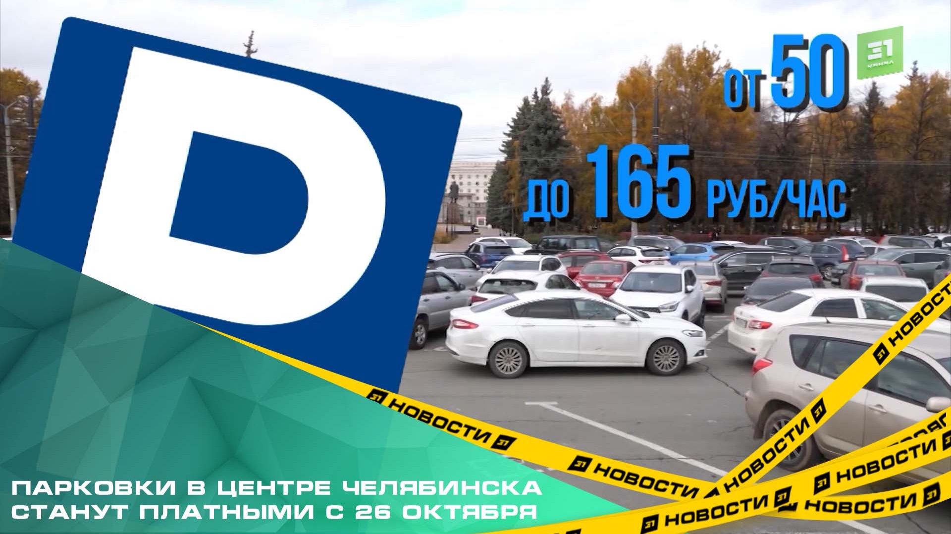 Парковки в центре Челябинска станут платными с 26 октября