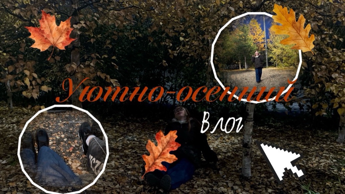 Уютно-осенний влог. Подписывайтесь: Https://max.ru/join/4yJJuHKUglbsBoQQs1WRv9bS7iFLlxOUFYRDim3JRpA