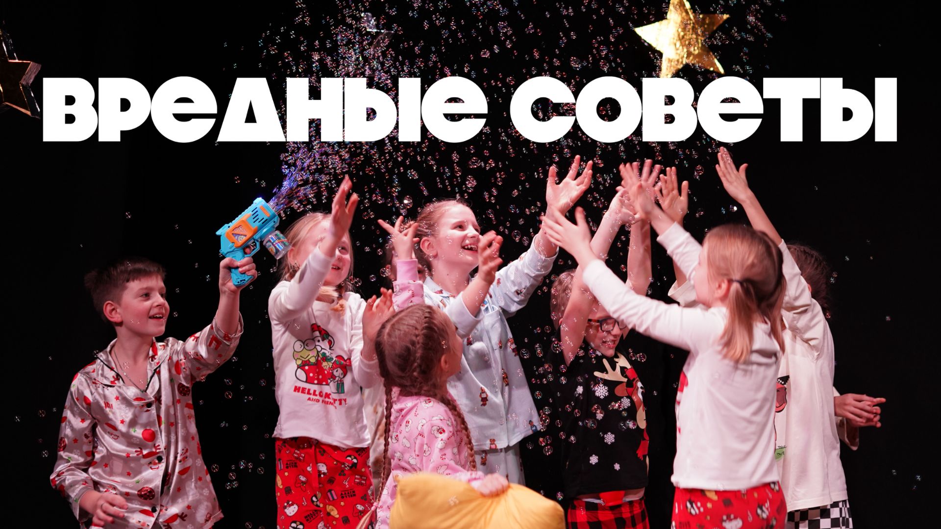Вредные советы (Г.Остер)