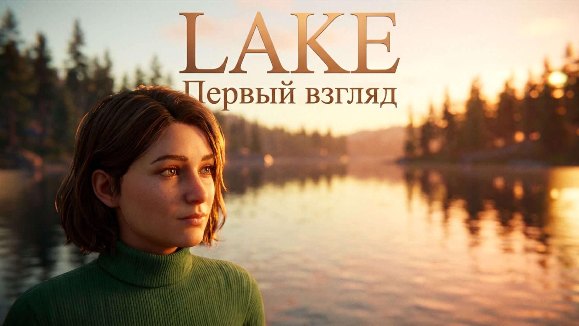 LAKE - ПЕРВЫЙ ВЗГЛЯД