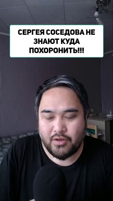 СЕРГЕЯ СОСЕДОВА НЕ ЗНАЮТ КУДА ПОХОРОНИТЬ!!!