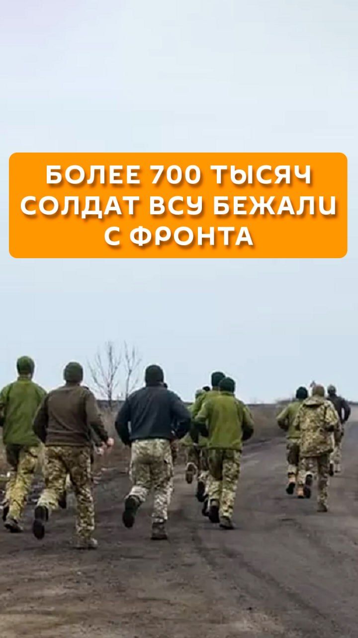 Более 700 тысяч солдат ВСУ бежали с фронта