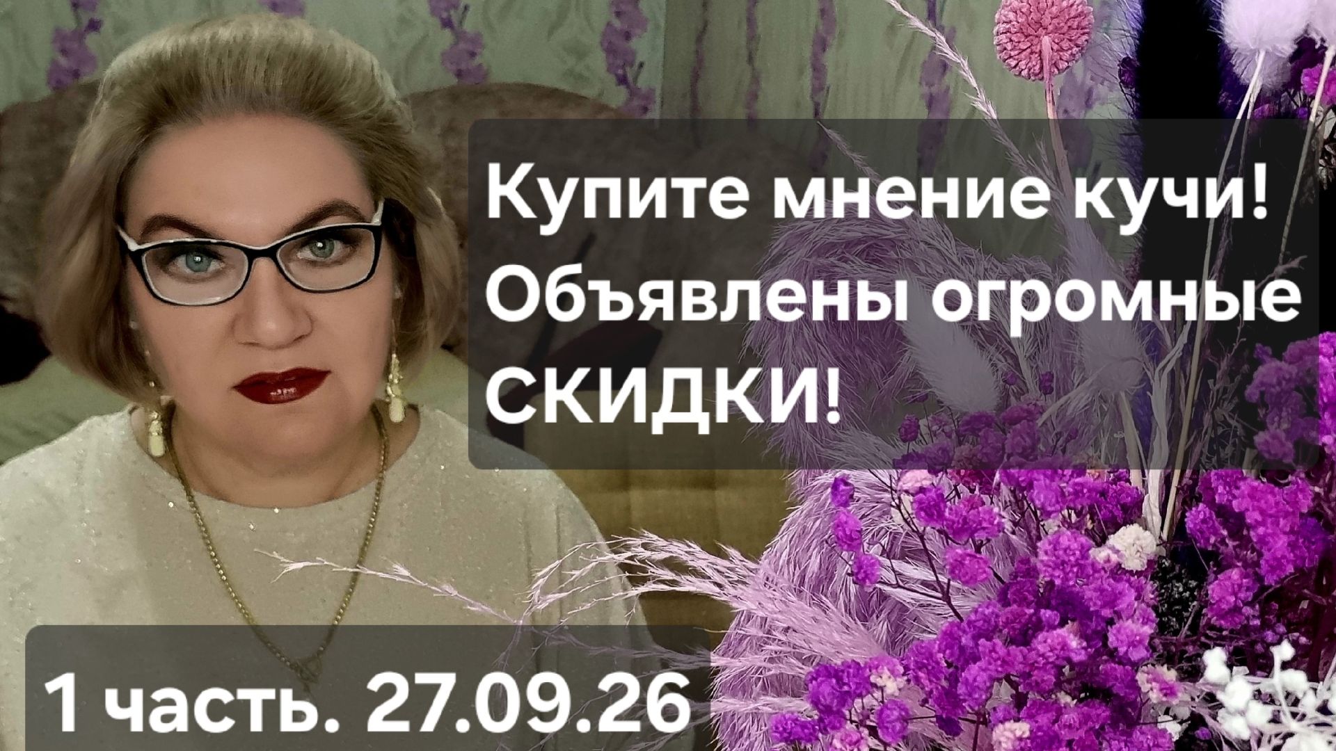 1 часть. Купите МНЕНИЕ КУЧИ❗️Объявлены ОГРОМНЫЕ СКИДКИ❗️