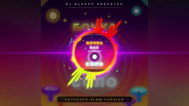DJ ALEXEY SHEVELEV - Бочка бас, колбасит соло (Extended Slow Version)
