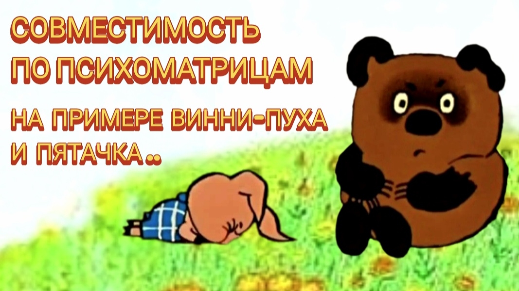 ВОЗМОЖНОСТИ ЦПА: АНАЛИЗ СОВМЕСТИМОСТИ ПАРТНЁРОВ ПО ПСИХОМАТРИЦАМ МЕТОДОМ ЦИФРОВОГО ПСИХОАНАЛИЗА.