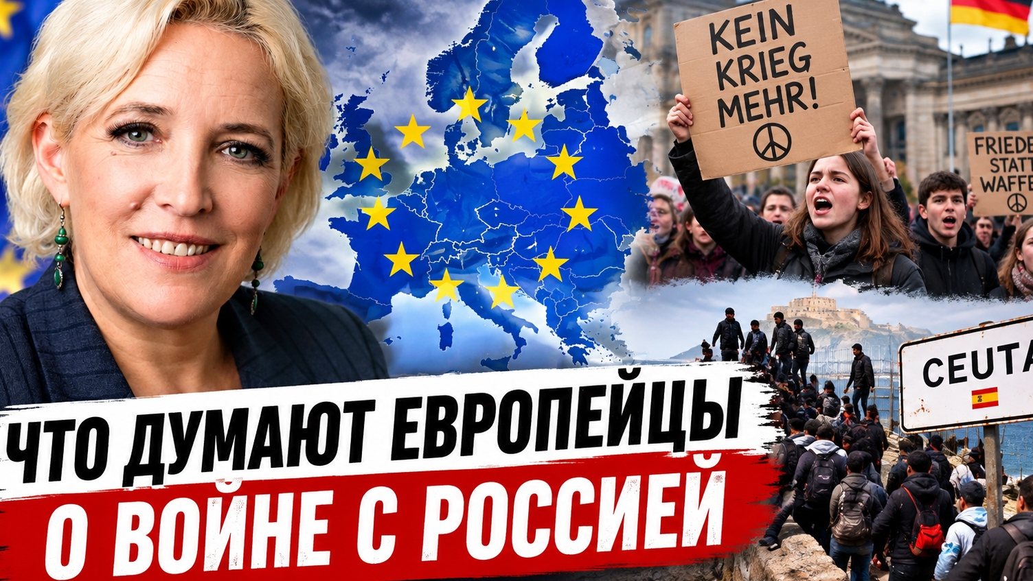 Что думают европейцы о войне с Россией