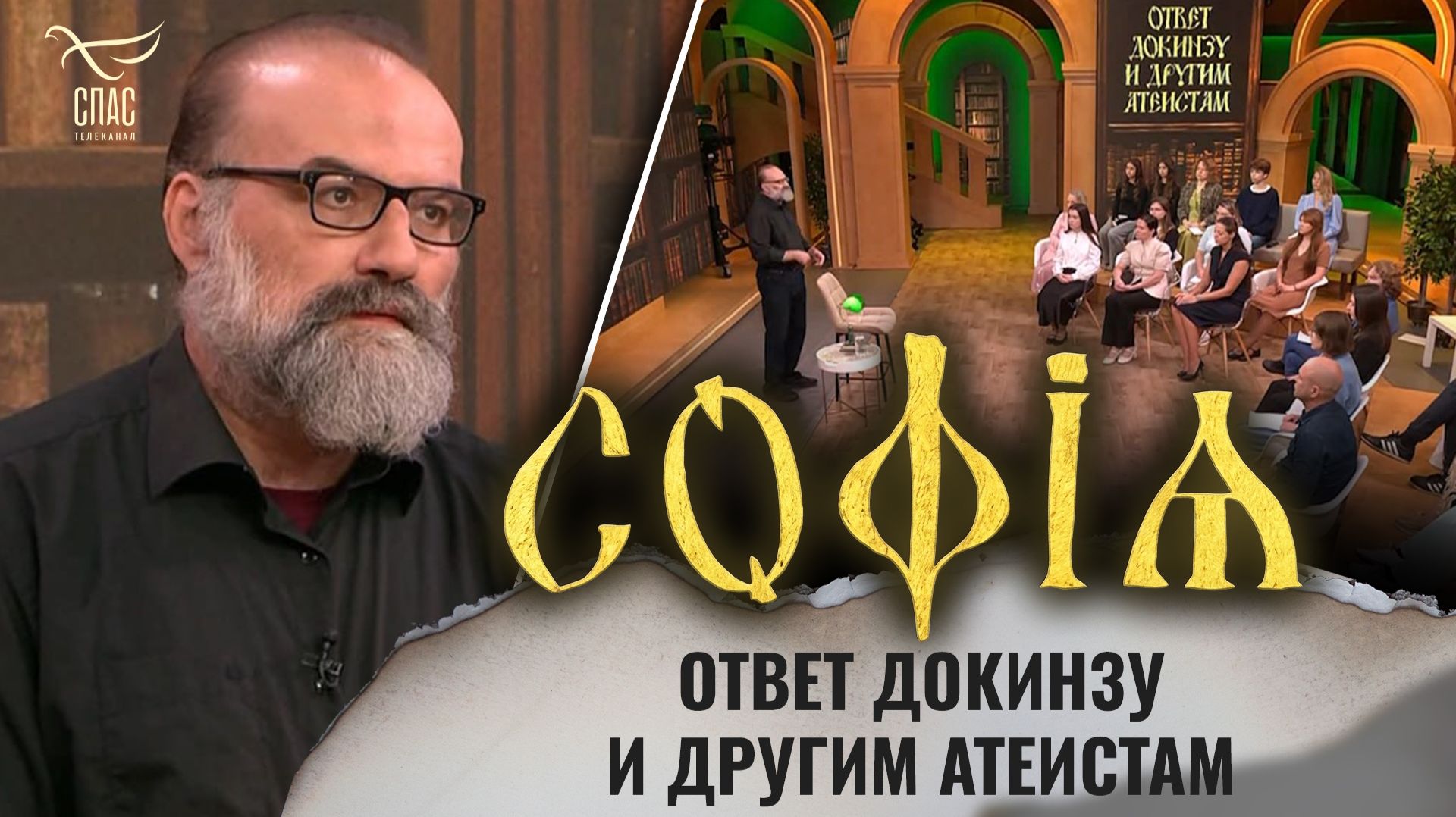 Ответ Докинзу и другим атеистам / Сергей Худиев / София
