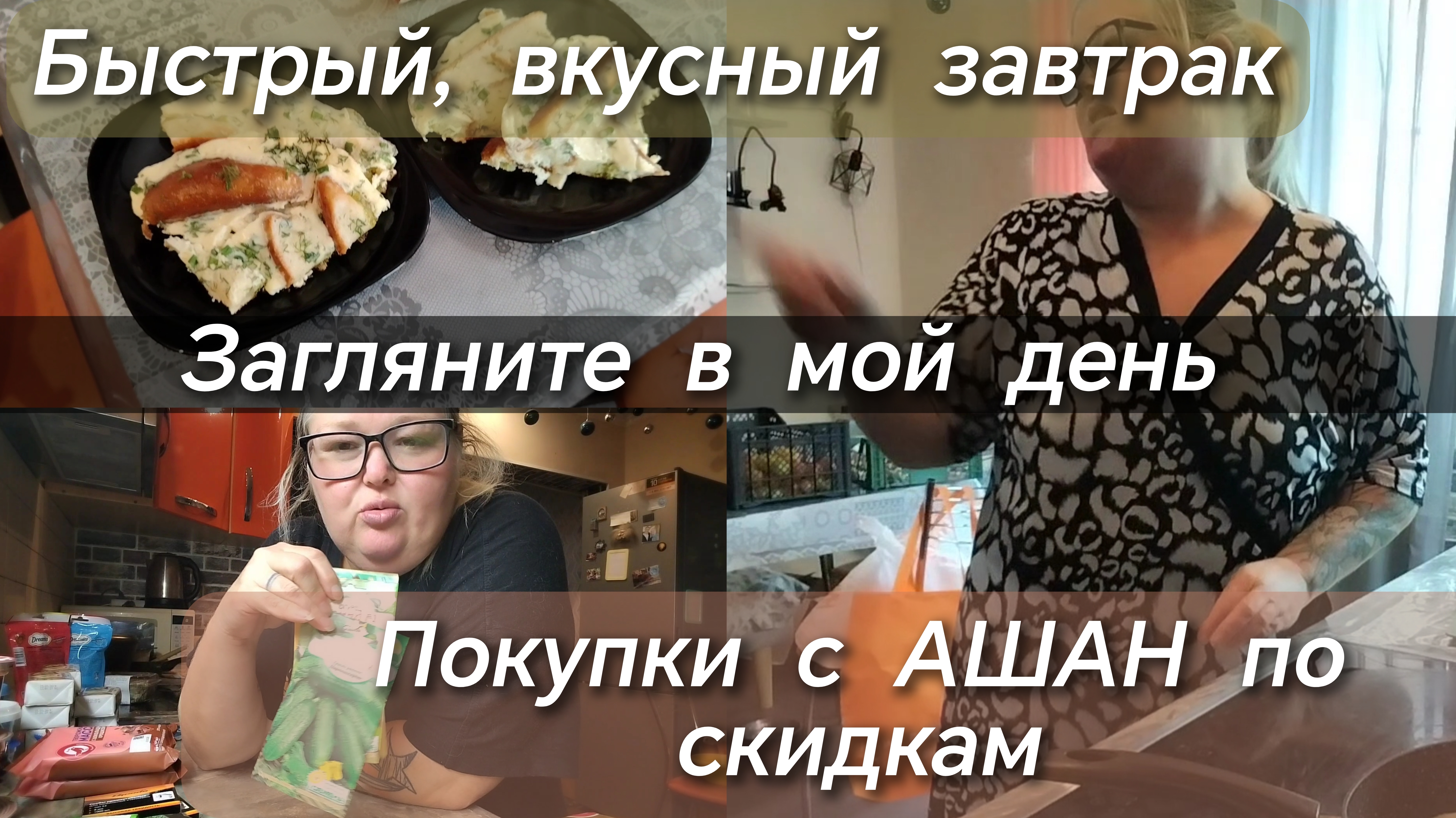Быстрый завтрак//покупки с АШАН с хорошими скидками