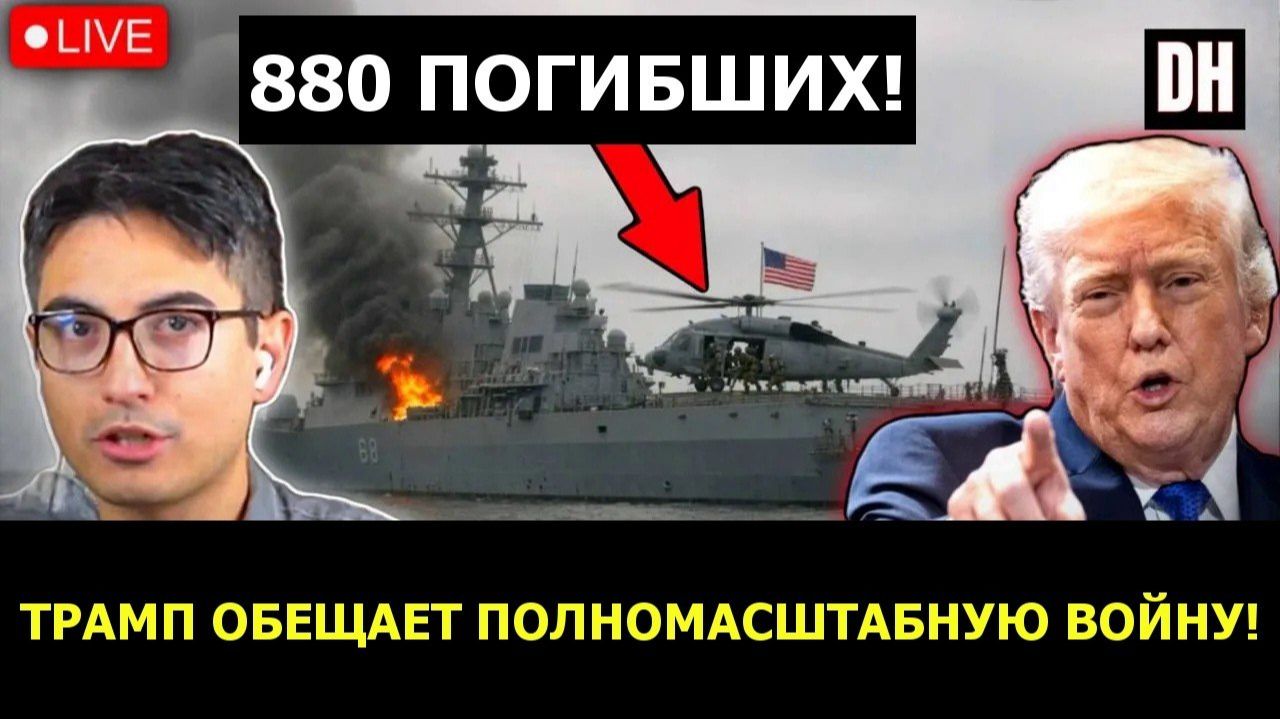 Новые доказательства꞉ Иран поразил корабли США, Трамп приказал начать то👤 #Danny_Haiphong_Russian