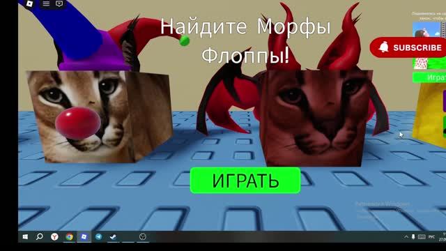 Посмотри я нашел много флоп в игре найди флопу