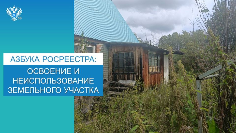 Азбука Росреестра: освоение и неиспользование земельного участка