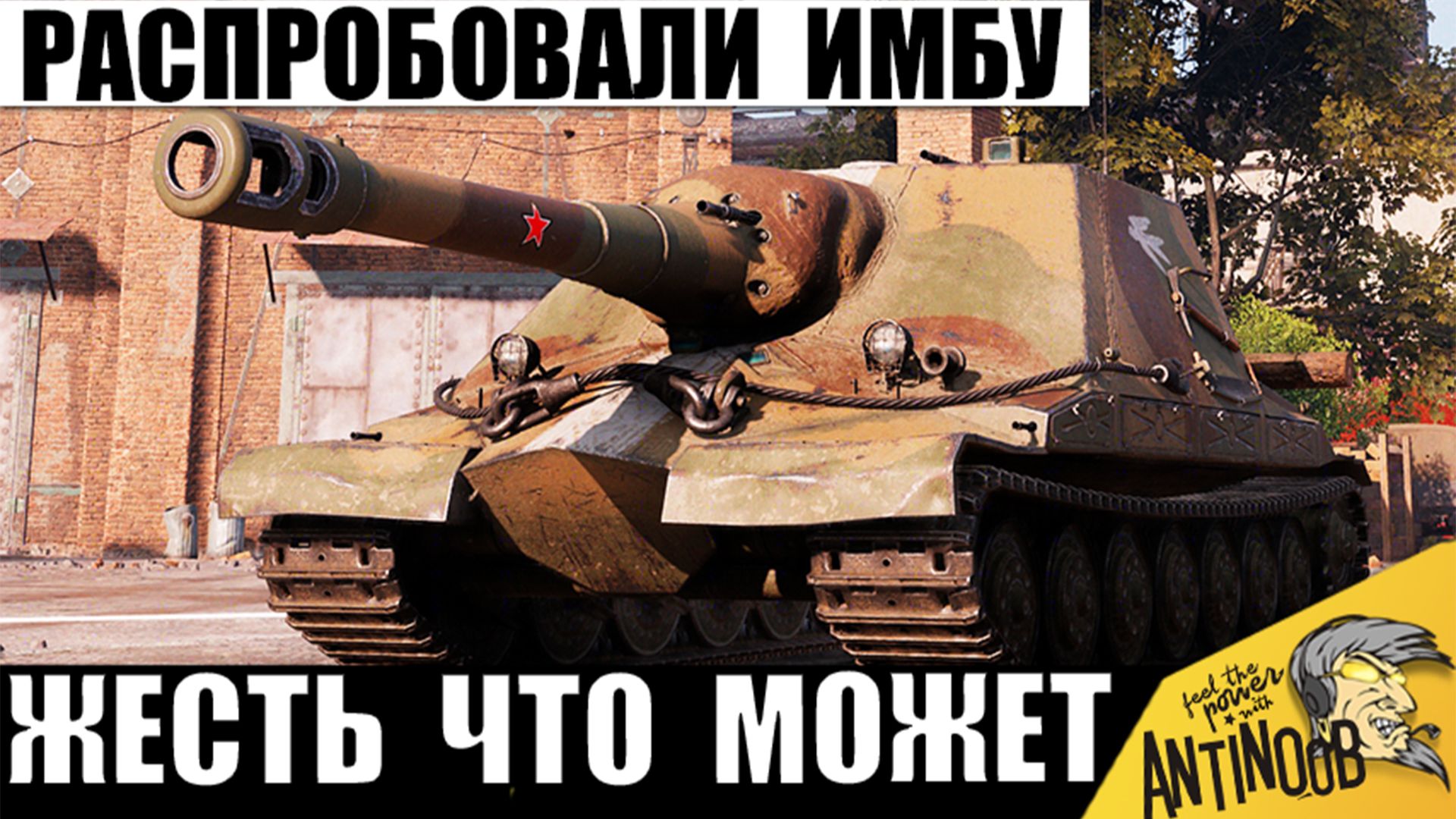 Теперь Все Качают эту Мега САУ! Тяжи в Ужасе как она Прокидывает! Достанет везде в Мире Танков!