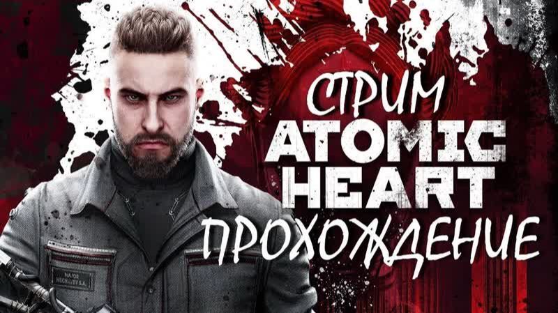 Atomic Heart 9 серия полный хардкор