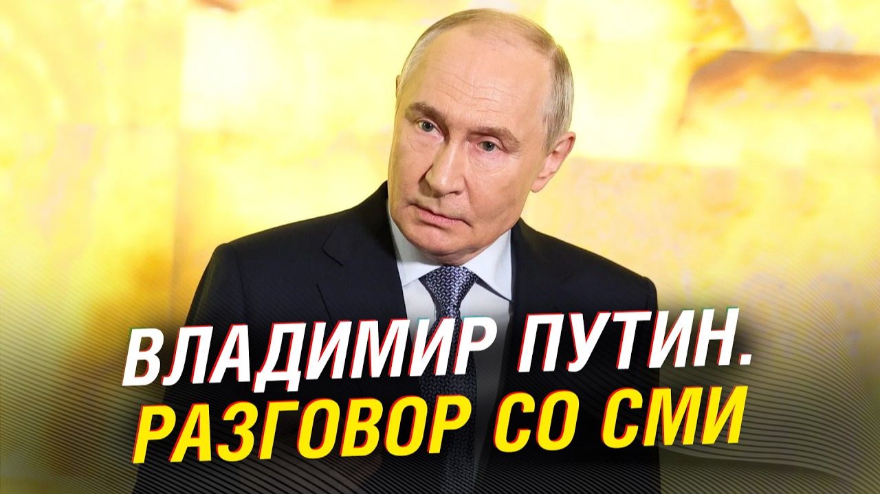 Путин разговор со СМИ и важные заявления.