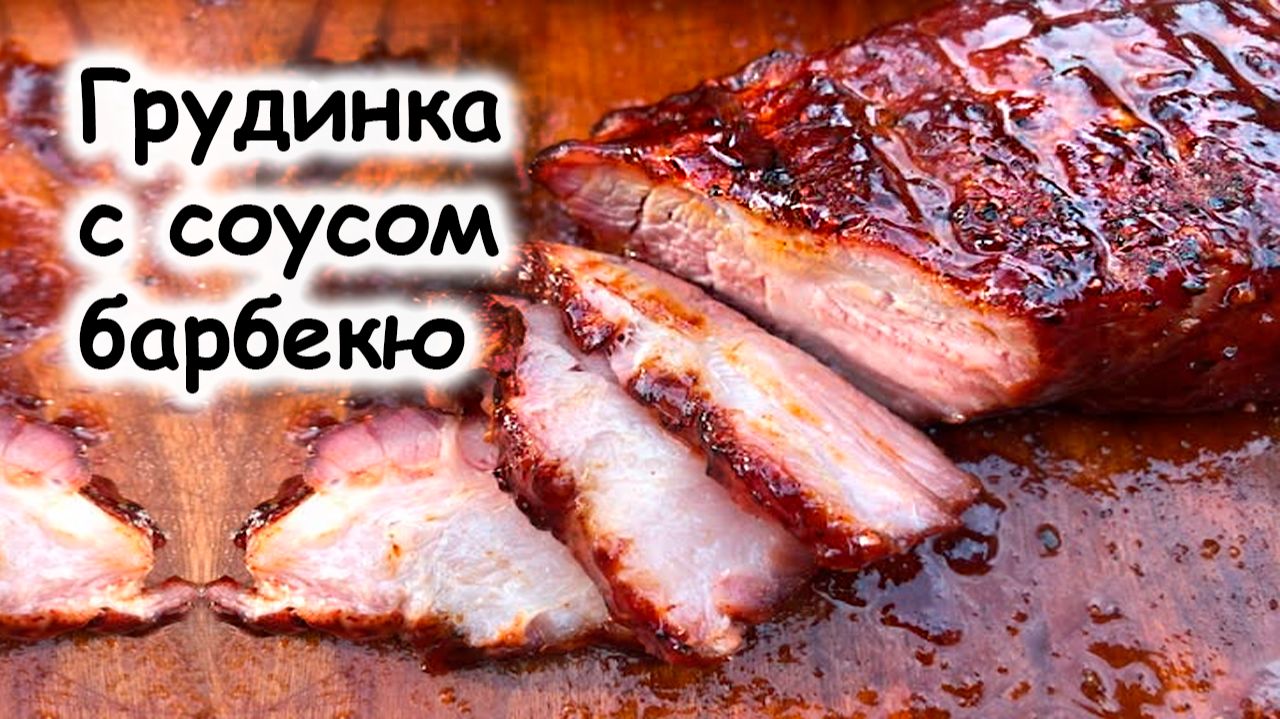 Грудинка запеченная с соусом барбекю