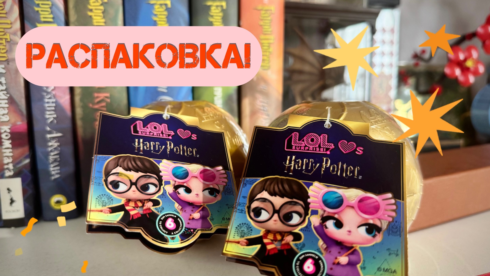 Распаковка коллаборации L.O.L. Surprise! и Harry Potter
