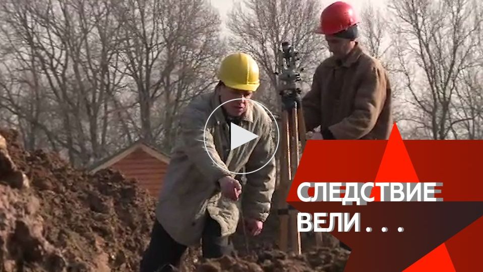 Следствие вели Правда оказалась страшнее слухов